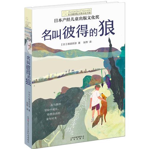 長(zhǎng)青藤書系日本產(chǎn)經(jīng)兒童出版文化獎(jiǎng):名叫彼得的狼