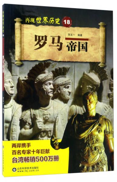 羅馬帝國/再現(xiàn)世界歷史