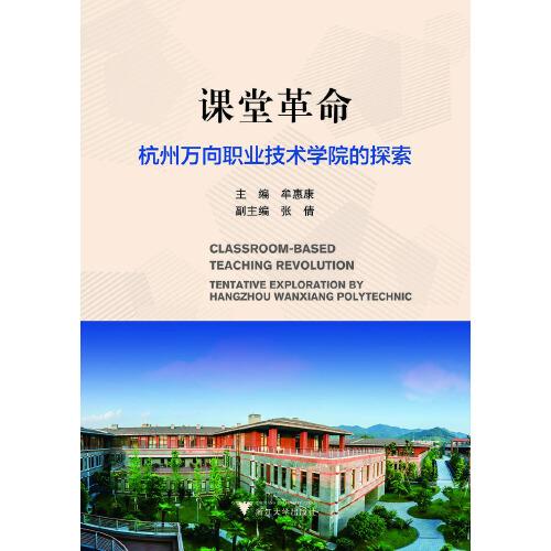課堂革命——杭州萬向職業(yè)技術(shù)學(xué)院的探索