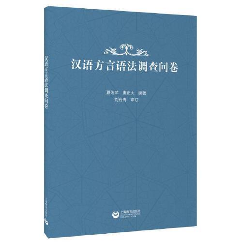 汉语方言语法调查问卷