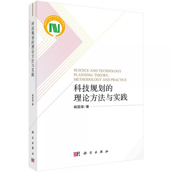 科技規(guī)劃的理論方法與實踐