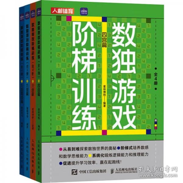 数独游戏阶梯训练 全4册