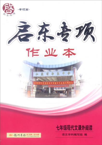 2016年启东系列（专项篇）：启东专项作业本 七年级现代文课外阅读