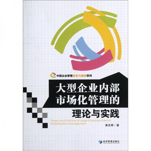 大型企業(yè)內(nèi)部市場化管理的理論與實踐
