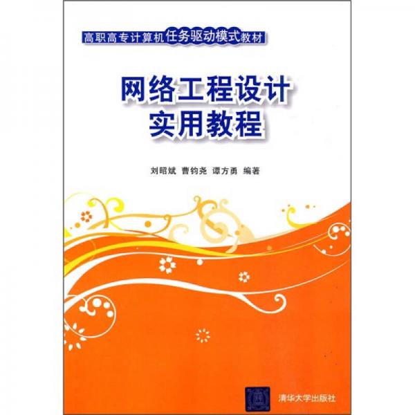 高職高專計(jì)算機(jī)任務(wù)驅(qū)動模式教材：網(wǎng)絡(luò)工程設(shè)計(jì)實(shí)用教程
