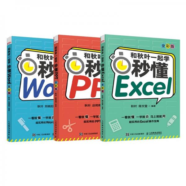和秋叶一起学：秒懂Word+Excel+PPT全彩新版
