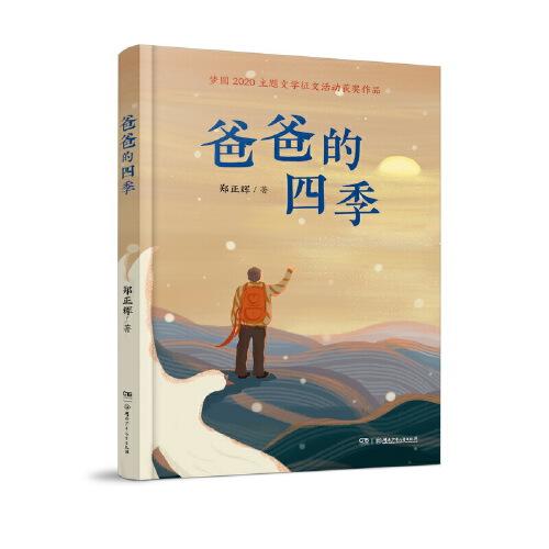 爸爸的四季