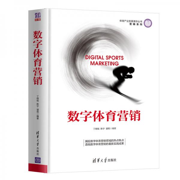 數(shù)字體育營(yíng)銷（體育產(chǎn)業(yè)發(fā)展清華叢書(shū)·營(yíng)銷系列）