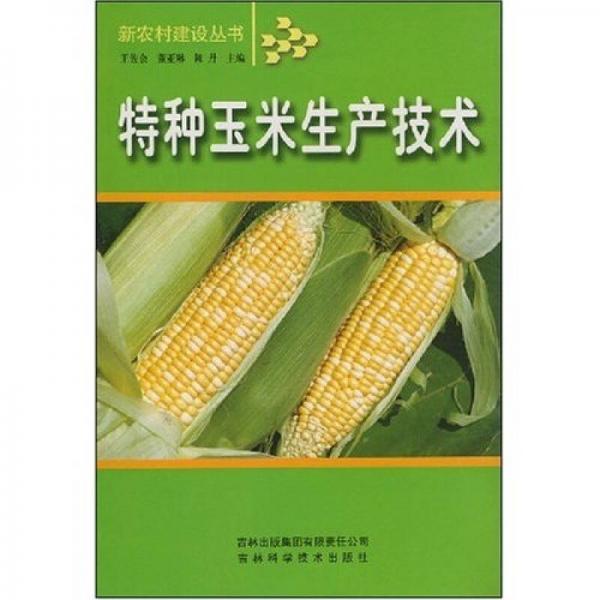 特種玉米生產(chǎn)技術(shù)