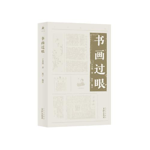 于非闇小輯 書畫過眼