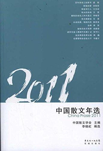 花城年選系列:2011中國散文年選