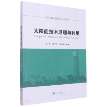 太阳能技术原理与利用/可再生能源系列丛书