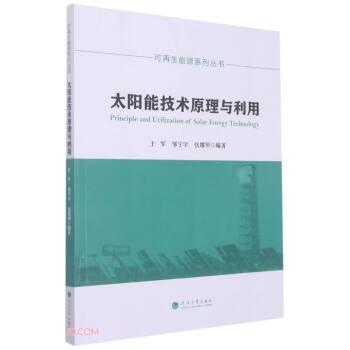 太陽能技術(shù)原理與利用/可再生能源系列叢書