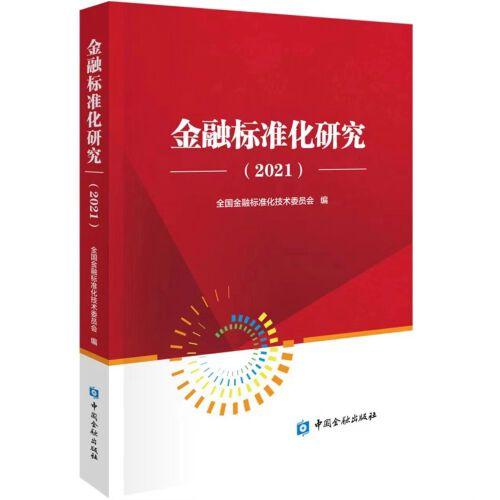 金融標(biāo)準(zhǔn)化研究2021