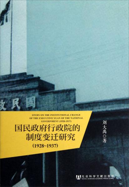 國民政府行政院的制度變遷研究（1928—1937）
