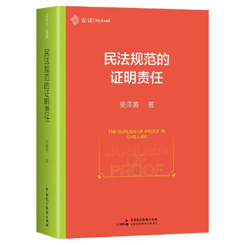 《民法規(guī)范的證明責(zé)任》（作者積16年之功，詳細(xì)分析《民法典》中的 10大證明責(zé)任疑難問題，麥讀法律