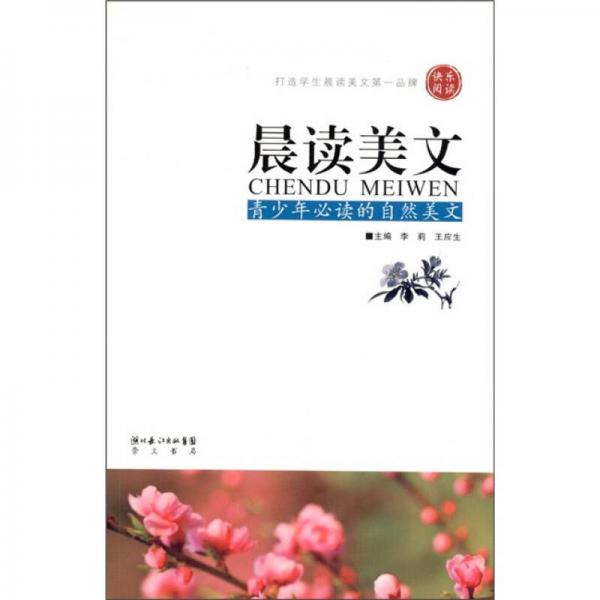 晨讀美文：青少年必讀的自然美文