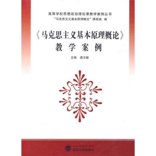 高等學校思想政治理論課教學案例叢書：〈馬克思主義基本原理概論〉教學案例