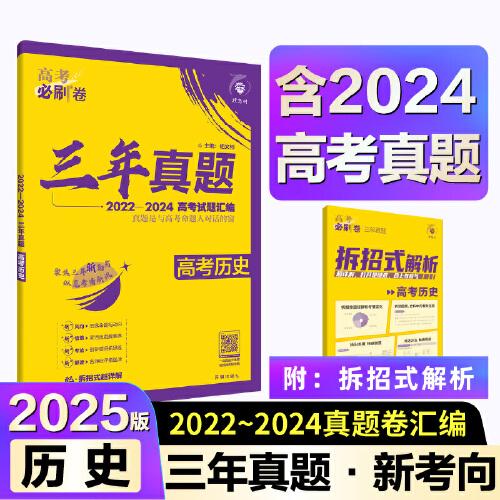 2025版理想树高考必刷卷 三年真题 历史（通用版） 2022-2024高考真题汇编