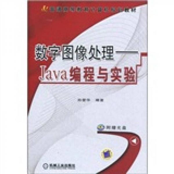 數(shù)字圖像處理：Java編程與實驗