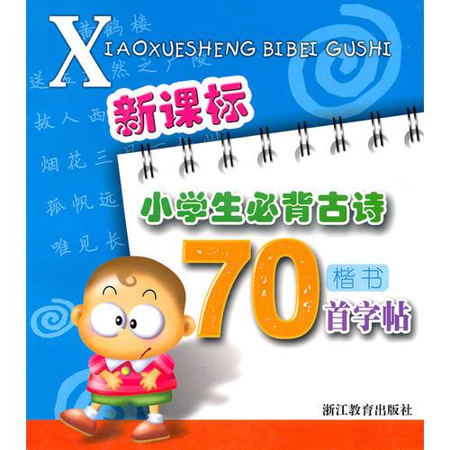 新课标小学生必背古诗70首字帖(楷书)