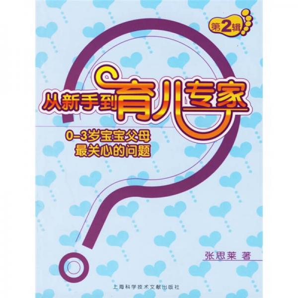 从新手到育儿专家（第2辑）：0-3岁宝宝父母最关心的问题