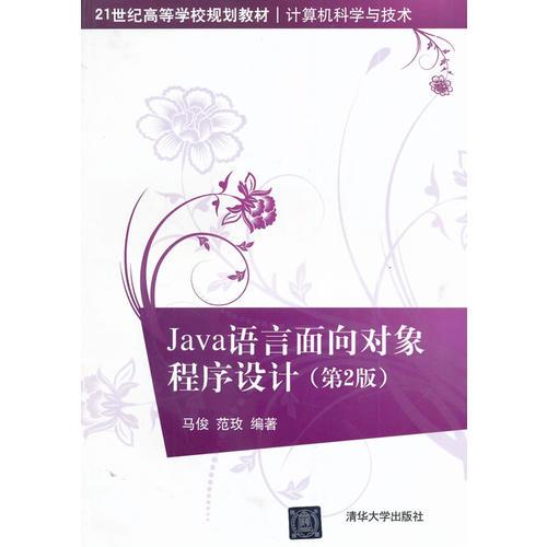 Java语言面向对象程序设计（第2版）（21世纪高等学校规划教材·计算机科学与技术）