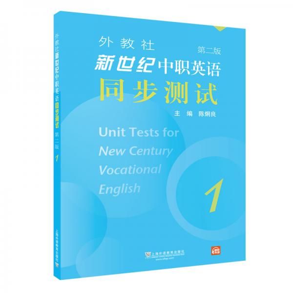 外教社新世纪中职英语同步测试（第二版）第1册