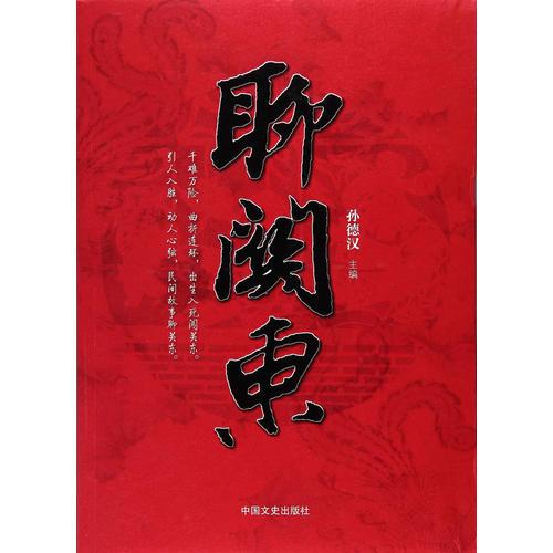 聊關(guān)東