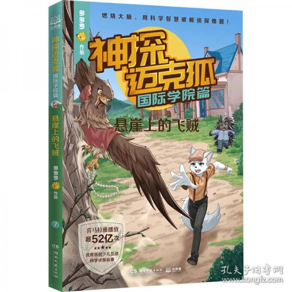 神探邁克狐·國際學(xué)院篇 第二輯（全6冊）中國優(yōu)質(zhì)原創(chuàng)科學(xué)偵探故事，解鎖科學(xué)知識，鍛煉邏輯推理
