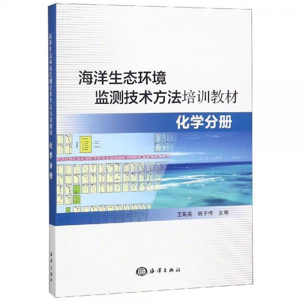 化学分册海洋生态环境监测技术方法培训教材 