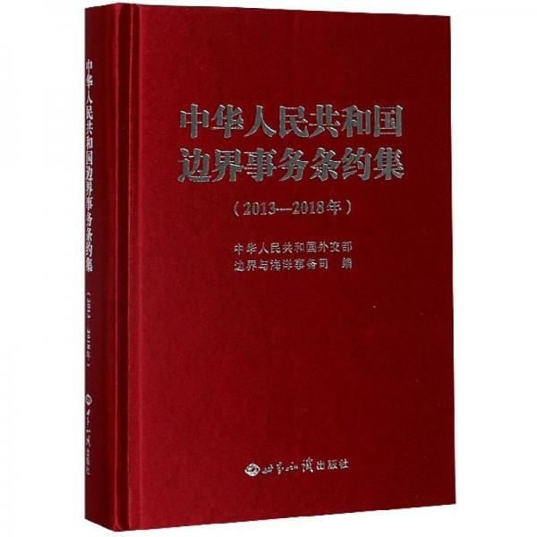 中华人民共和国边界事务条约集（2013-2018年）