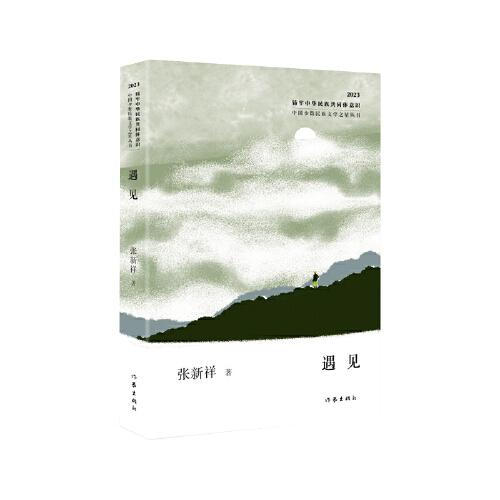 遇見（中國少數(shù)民族文學(xué)之星叢書2023年卷）