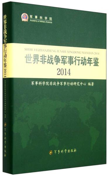 2014年世界非戰(zhàn)爭軍事行動年鑒