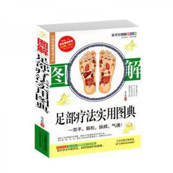 圖解足部療實(shí)用圖典 方劑學(xué)、針灸推拿 常學(xué)輝