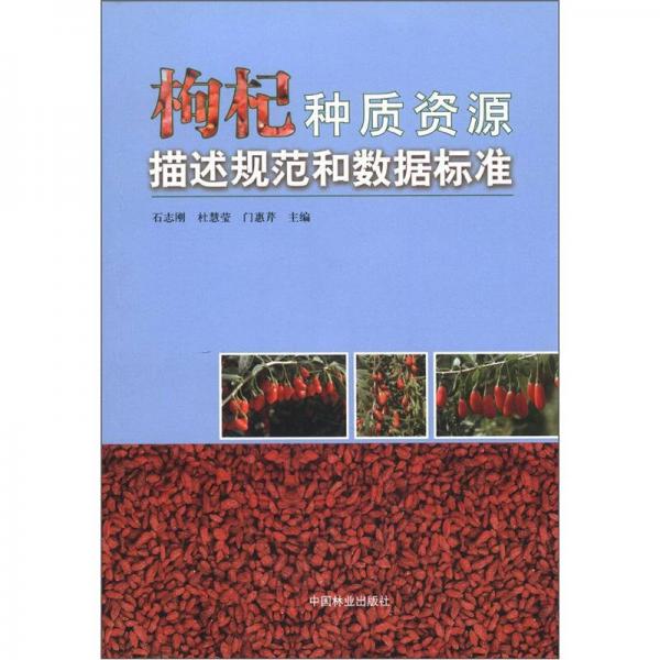 枸杞種質(zhì)資源描述規(guī)范和數(shù)據(jù)標(biāo)準(zhǔn)