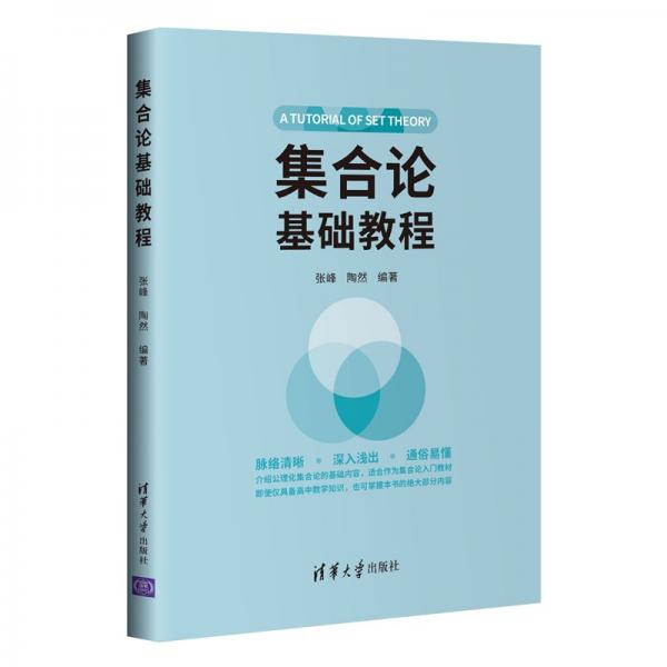 集合論基礎(chǔ)教程