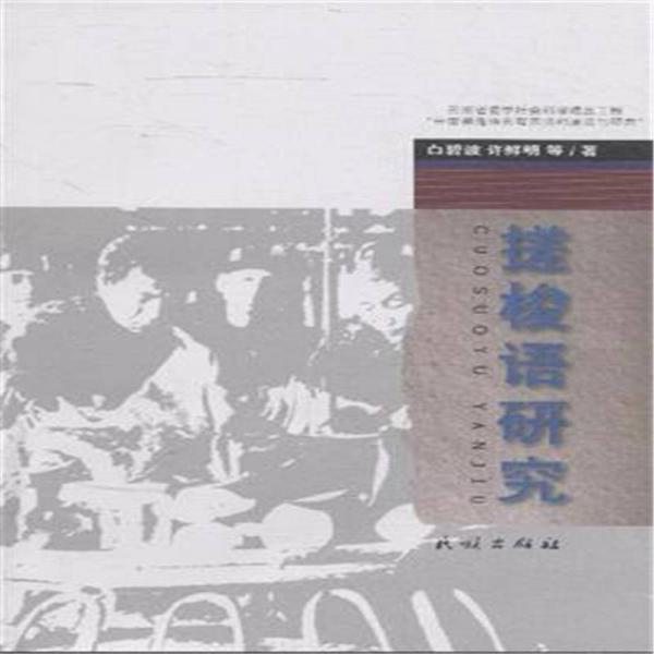 搓梭語研究