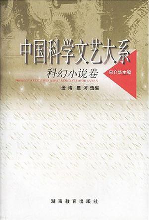 中国科学文艺大系