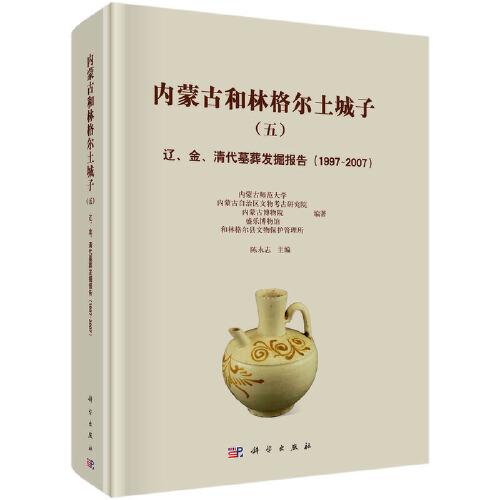 内蒙古和林格尔土城子（五）——辽、金、清代墓葬发掘报告（1997-2007）