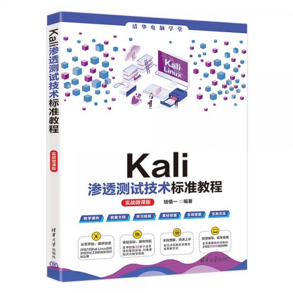 Kali滲透測試技術標準教程(實戰(zhàn)微課版)/清華電腦學堂