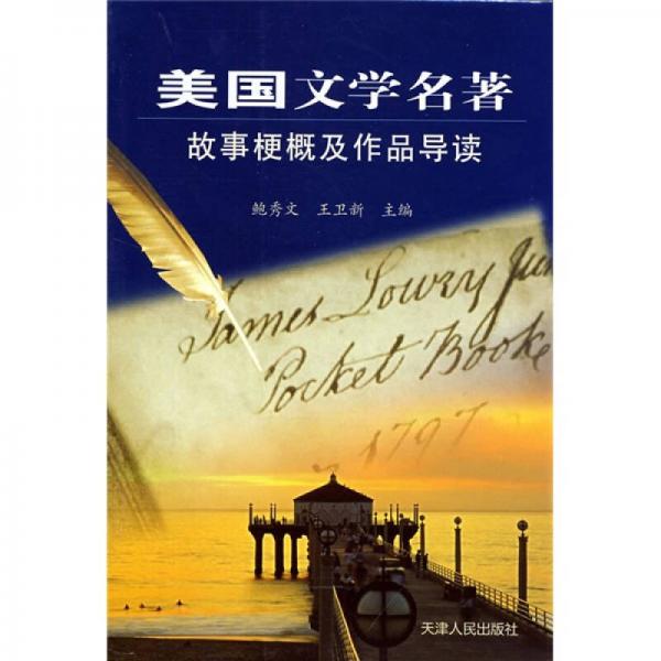 美國文學(xué)名著故事梗概及作品導(dǎo)讀