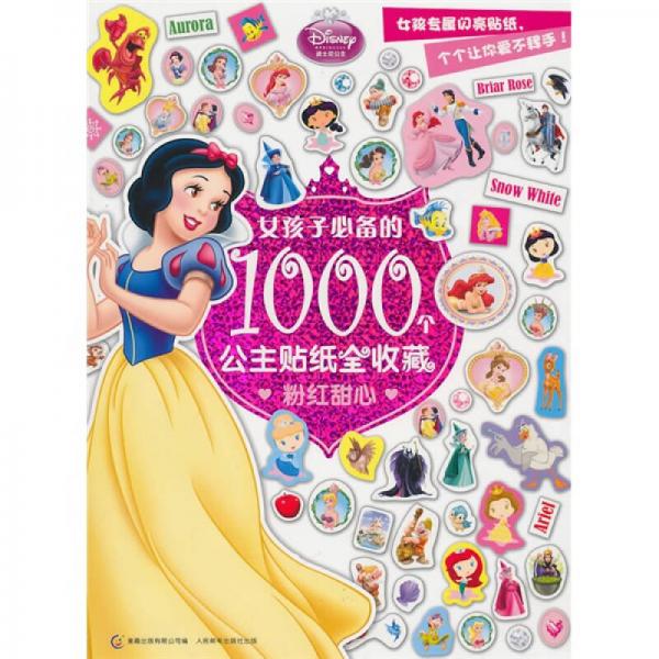 女孩子必备的1000个公主贴纸全收藏：粉红甜心