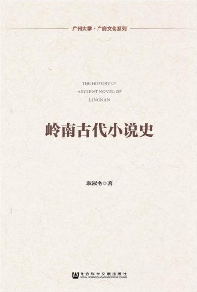 嶺南古代小說史