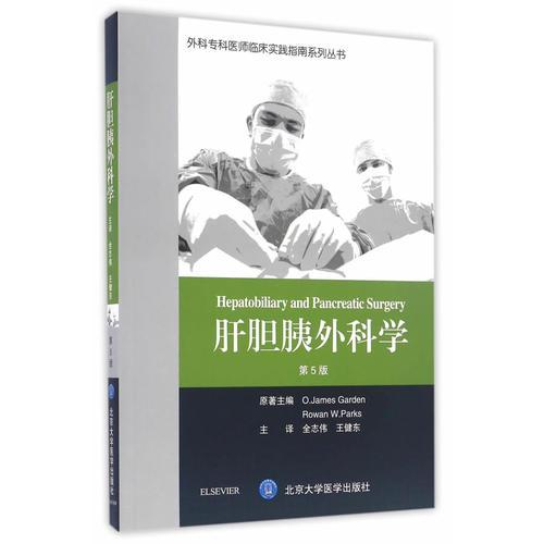 肝胆胰外科学（第5版）（外科专科医师临床实践指南）