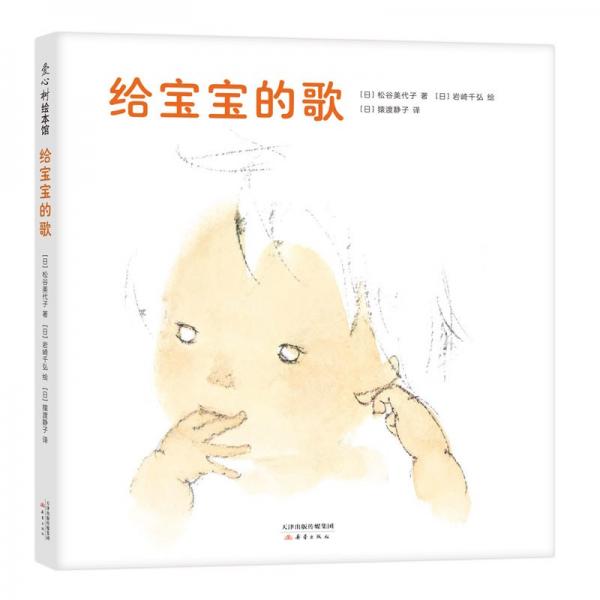 给宝宝的歌：0-2岁儿歌精装绘本爱心树童书
