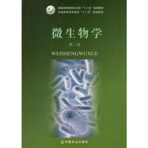 微生物學（第二版）（唐欣昀）