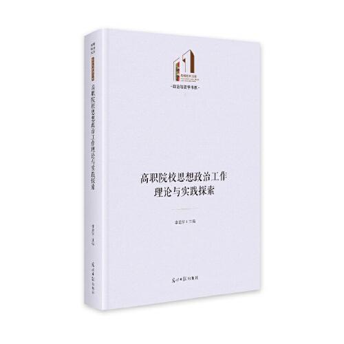 高職院校思想政治工作理論與實踐探索
