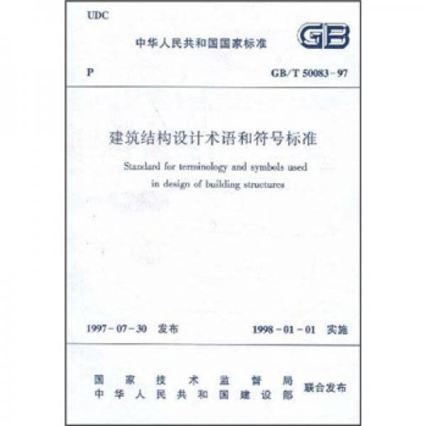 GB/T 50083-97 建筑结构设计术语和符号标准