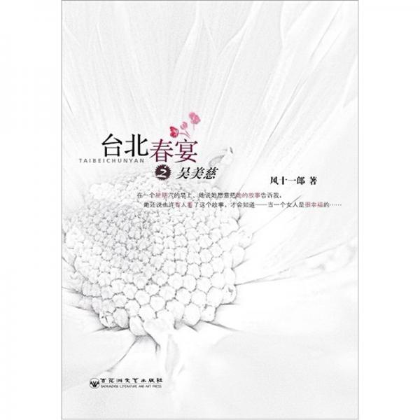 臺(tái)北春宴之吳美慈